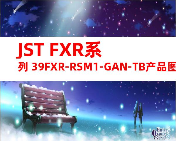 JST FXR系列 39FXR-RSM1-GAN-TB产品图纸